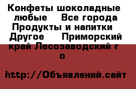 Конфеты шоколадные, любые. - Все города Продукты и напитки » Другое   . Приморский край,Лесозаводский г. о. 